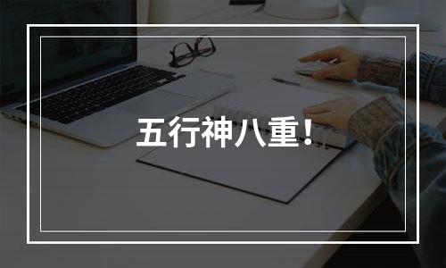 五行神八重！
