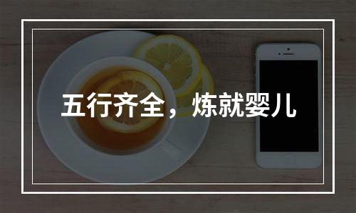 五行齐全，炼就婴儿