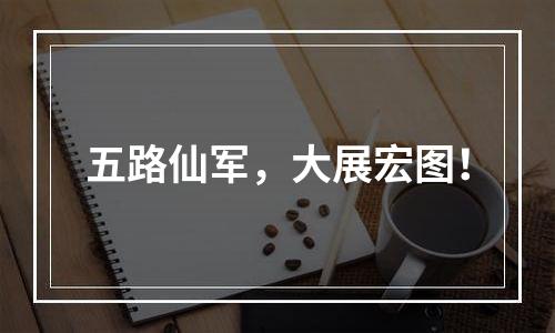 五路仙军，大展宏图！