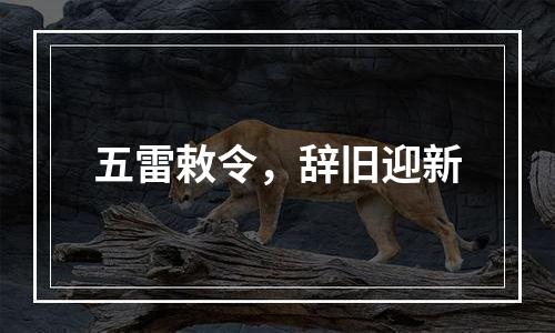 五雷敕令，辞旧迎新