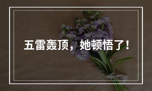 五雷轰顶，她顿悟了！