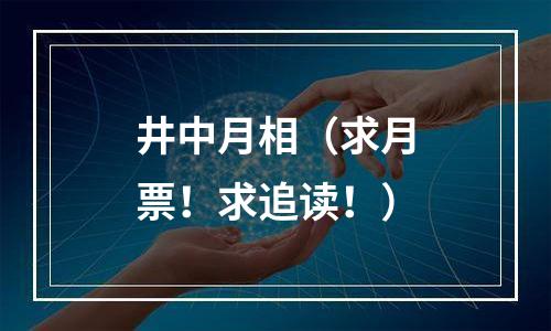 井中月相（求月票！求追读！）