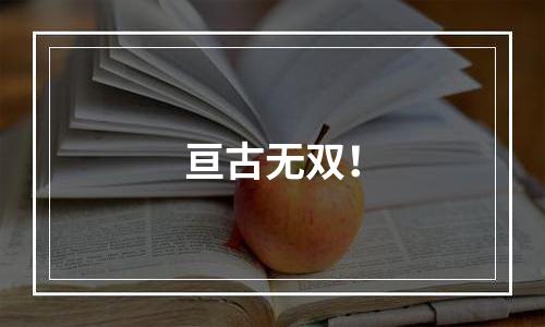 亘古无双！