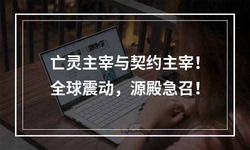 亡灵主宰与契约主宰！全球震动，源殿急召！