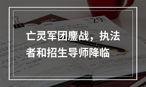 亡灵军团鏖战，执法者和招生导师降临