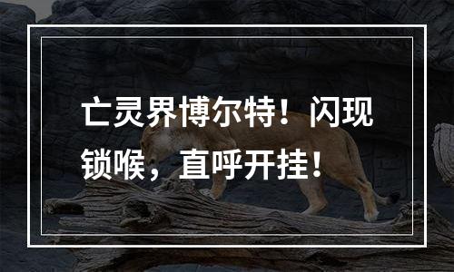 亡灵界博尔特！闪现锁喉，直呼开挂！