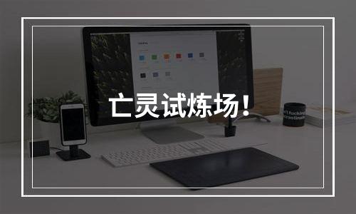 亡灵试炼场！