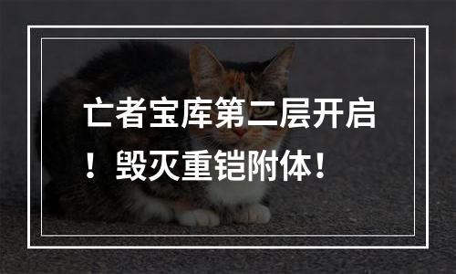 亡者宝库第二层开启！毁灭重铠附体！