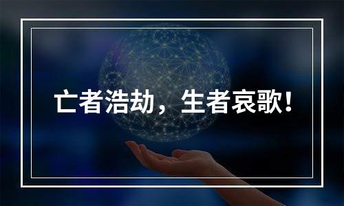亡者浩劫，生者哀歌！