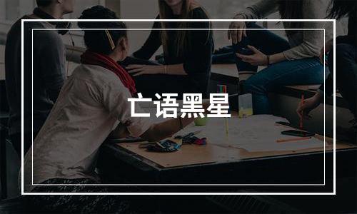 亡语黑星