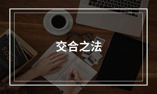 交合之法
