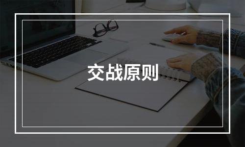 交战原则