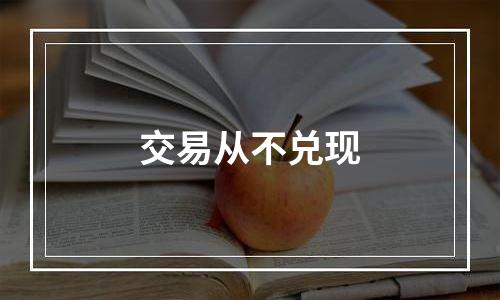 交易从不兑现
