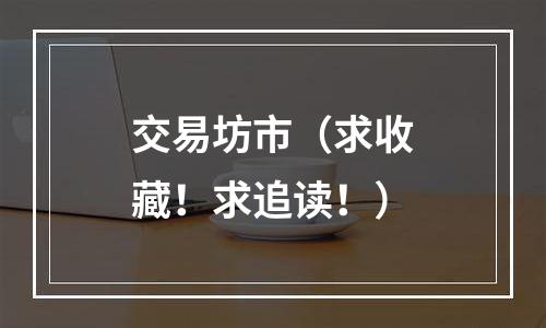交易坊市（求收藏！求追读！）