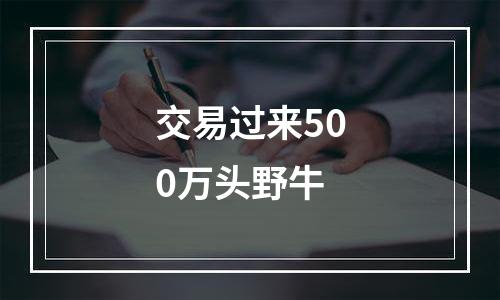 交易过来500万头野牛
