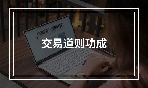 交易道则功成