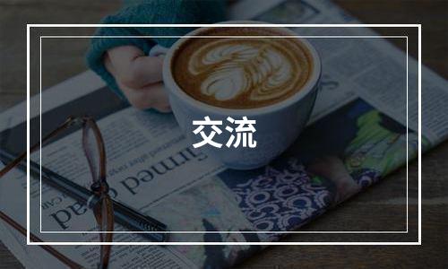 交流