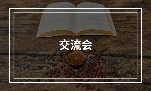 交流会