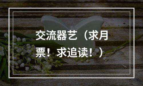 交流器艺（求月票！求追读！）