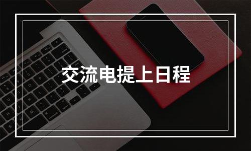 交流电提上日程