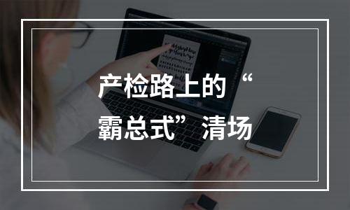 产检路上的“霸总式”清场