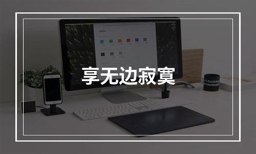 享无边寂寞