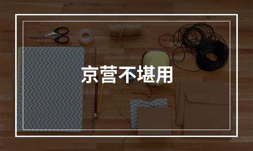 京营不堪用
