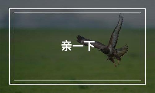 亲一下