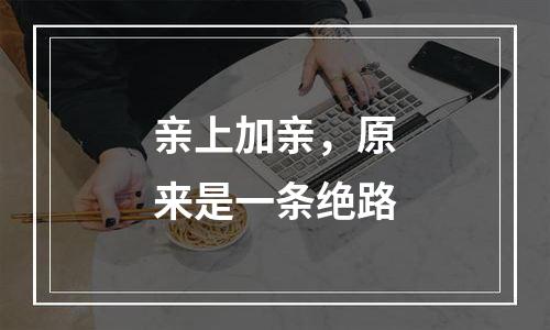 亲上加亲，原来是一条绝路