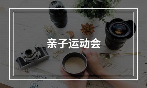 亲子运动会