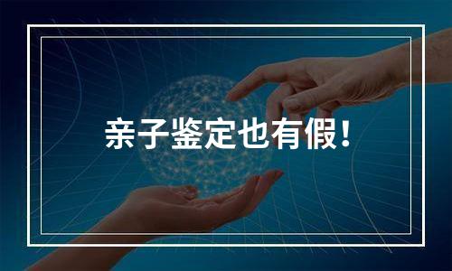 亲子鉴定也有假！