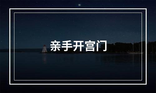 亲手开宫门