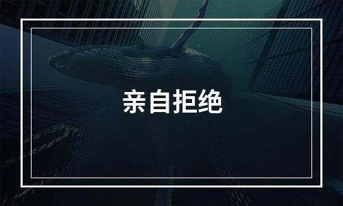 亲自拒绝