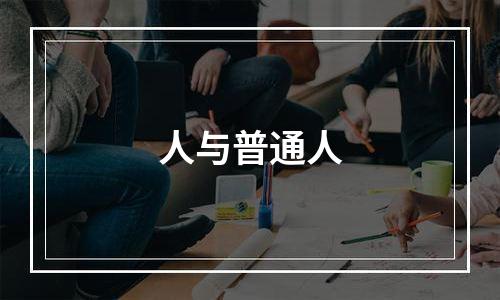 人与普通人