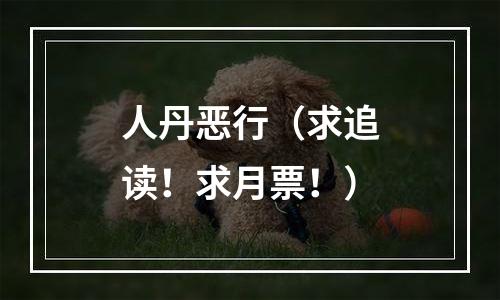 人丹恶行（求追读！求月票！）