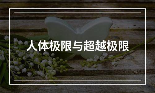 人体极限与超越极限