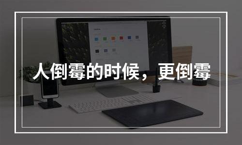 人倒霉的时候，更倒霉