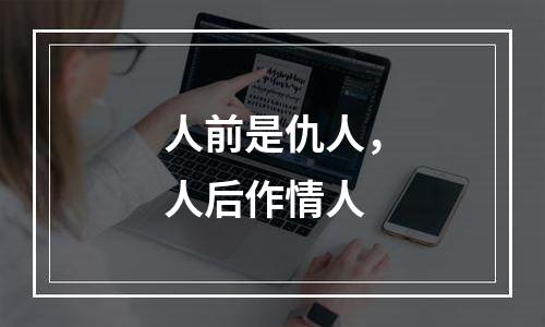 人前是仇人，人后作情人