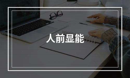 人前显能