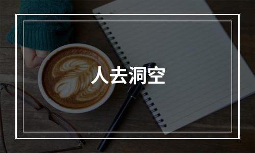 人去洞空
