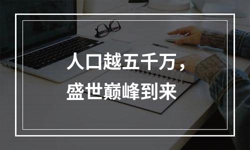 人口越五千万，盛世巅峰到来