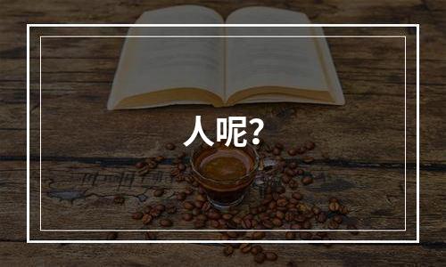 人呢？