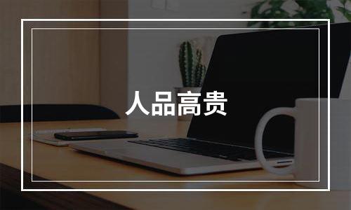 人品高贵