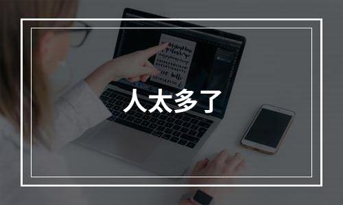 人太多了