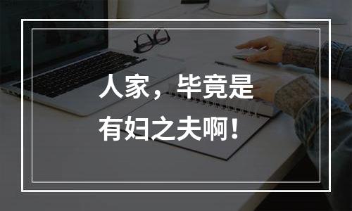 人家，毕竟是有妇之夫啊！