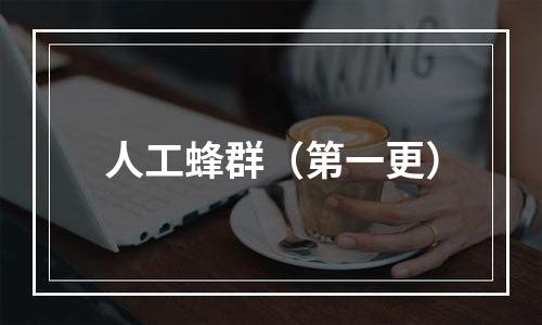 人工蜂群（第一更）