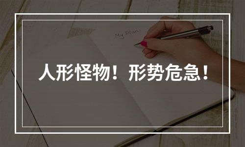 人形怪物！形势危急！
