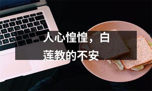人心惶惶，白莲教的不安