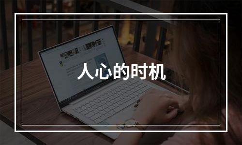 人心的时机