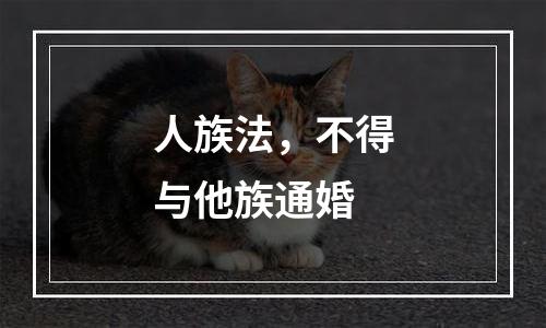 人族法，不得与他族通婚